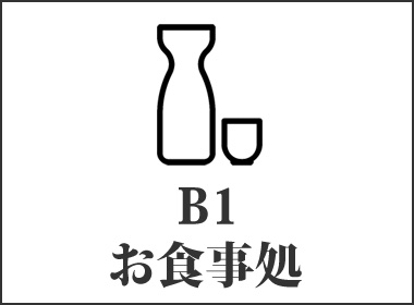 B1 お食事処画像