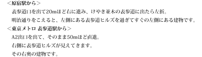 新潟 食楽園までの道順画像_＜原宿駅から＞表参道口を出て20mほど右に進み、けやき並木の表参道に出たら左折。
　明治通りをこえると、左側にある表参道ヒルズを過ぎてすぐの左側にある建物です。＜東京メトロ 表参道駅から＞A2出口を出て、そのまま50mほど直進。右側に表参道ヒルズが見えてきます。その右奥の建物です。