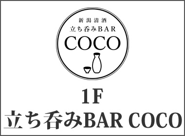 !F 立ち呑みBAR COCO画像