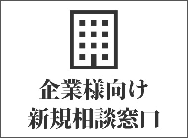 企業様向け新規相談窓口画像